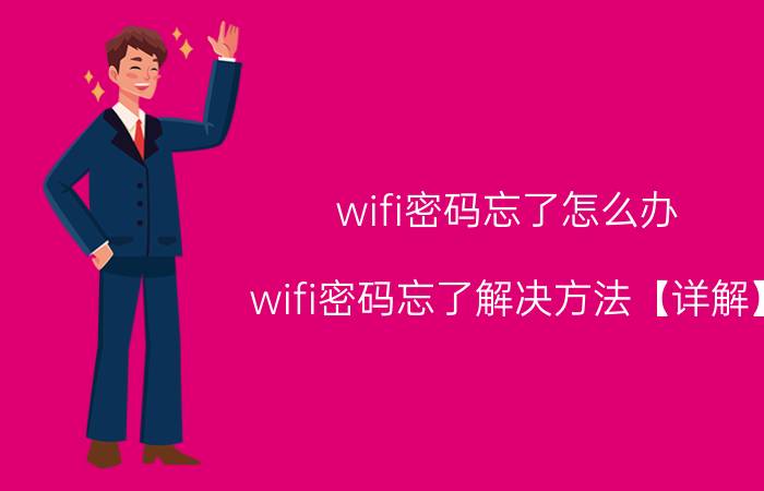 wifi密码忘了怎么办 wifi密码忘了解决方法【详解】